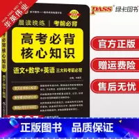 高考必背核心知识 高中通用 [正版]新版晨读晚练高考必背核心知识高中通用pass绿卡图书高中语文基础知识数学重点公式速记