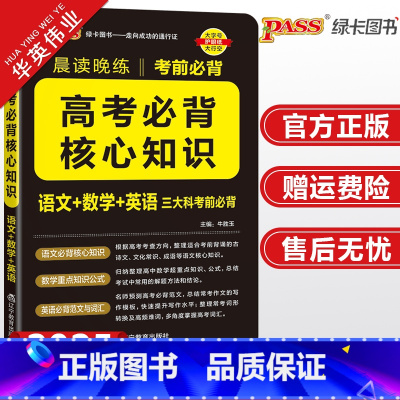 高考必背核心知识 高中通用 [正版]新版晨读晚练高考必背核心知识高中通用pass绿卡图书高中语文基础知识数学重点公式速记
