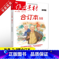 作文素材高考版 作文素材合订本秋卷(第7-9辑) [正版]2024作文素材高考版合订本秋卷时事热点新闻人物事件素材速用高