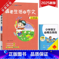 跟着生活学作文-三年级 小学通用 [正版]新版跟着生活学作文系列小学三四五六年级任选通用版小学生作文素材精选范文大全3/