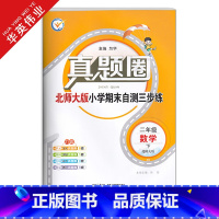 二年级下册[数学]北师版 [正版]春季真题圈二年级下册数学北师大版小学考试真卷三步练2年级同步测试卷单元重点专项跟踪期中