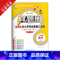 三年级下册[数学]北师版 三年级下 [正版]春季真题圈三年级下册数学北师大版小学考试真卷三步练3年级同步测试卷单元重点专