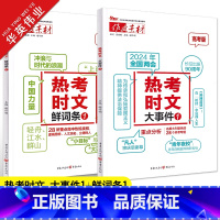 热考时文 [大事件1+鲜词条1]2本套装 作文素材 [正版]作文素材高考版新版热考时文大事件1+热考时文鲜词条1任选高中