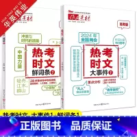 热考时文 [大事件1+鲜词条1]2本套装 作文素材 [正版]作文素材高考版新版热考时文大事件1+热考时文鲜词条1任选高中