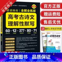 高考古诗文理解性默写 高中通用 [正版]新版晨读晚练高考古诗文理解性默写全解全练版pass绿卡图书高中语文古诗词文言文背