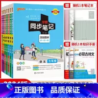 语文[人教版] 七年级/初中一年级 [正版]2024版初中学霸同步笔记七年级八年级九年级语文数学英语物理化学生物地理道德