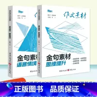 [2本]语言情境+思维提升 高考作文素材 [正版]2023版高考作文素材金句素材语言情境思维提升中华文化审美创造4册任选