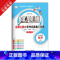 五年级上册[数学]北师大版 五年级上 [正版]2024秋季真题圈五年级上册数学北师大版小学考试真卷三步练5年级同步测试卷