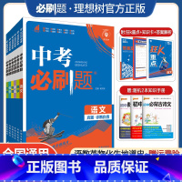 中考必刷题[语文+数学+英语]套装 全国通用 [正版]新版中考合订本语文数学英语物理化学生物地理道德与法治历史任选初中真