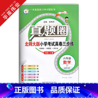 六年级下册[数学]北师版 六年级下 [正版]春季真题圈六年级下册数学北师大版小学考试真卷三步练6年级同步测试卷单元重点专