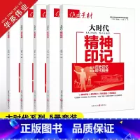 大时代系列-5本套装 高中通用 [正版]作文素材高考版大时代素材中国力量+中国青年+精神印记+生态文明+文化自信5册任选