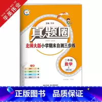 二年级上册[数学]北师大版 二年级上 [正版]2024秋季真题圈二年级上册数学北师大版小学考试真卷三步练2年级同步测试卷