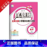 一年级上册[数学]北师大版 一年级上 [正版]2024秋季真题圈一年级上册数学北师大版小学考试真卷三步练1年级同步测试卷
