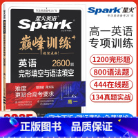 高一英语完形填空与语法填空[新高考版] 高中一年级 [正版]新高考版新版英语巅峰训练高一英语完形填空与语法填空二合一高中