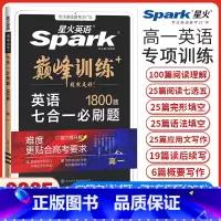 高一英语七合一必刷题[新高考版] 高中一年级 [正版]新高考星火英语巅峰训练高一英语七合一必刷题完形填空与阅读理解七选五