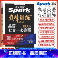 高考英语七合一必刷题[新高考版] 高中三年级 [正版]新高考英语巅峰训练高考英语七合一必刷题完形填空与阅读理解七选五语法