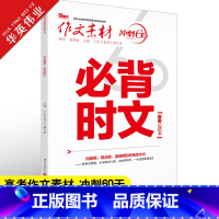 作文素材 冲刺60天 必背时文高考版 [正版]作文素材高考版2024高考作文必背时文 高中语文高考满分作文素材书 冲刺6