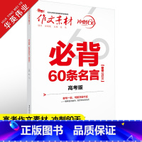 必背60条名言 高考版 全国通用 [正版]作文素材高考版2024必背60条名言 冲刺60天高中作文素材大全高考语文满分作