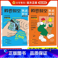 [套装2本]热考主题+全球聚焦 高中通用 [正版]2024新版英语时空热点时文热考主题+全球聚焦高中高考真题同源外刊高一