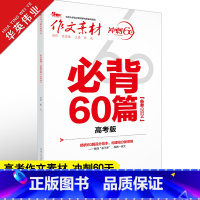 作文素材 冲刺60天 必背60篇高考版 [正版]作文素材高考版2024高考作文必背60篇 高中语文高考满分作文素材书 冲