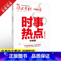 时事热点中考版 初中通用 [正版]作文素材中考版2024时事热点 冲刺60天初中作文素材大全中考语文满分作文素材书 热点