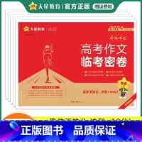 高考作文临考密卷 全国通用 [正版]2024临考密卷高考作文疯狂作文押题密卷素材控高考一类文满分作文模板高考语文作文素材