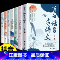 [全套7册]白话遇见古诗文+浪漫古典行 [正版]抖音同款当白话文遇见古诗文书籍 藏在古诗词里的夸人宝典 腹有诗书气自华素