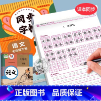 [4本]语文字帖+英语字帖+古诗文+文言文 七年级上 [正版]2025新版 七年级下册语文同步字帖正楷人教版 初一7上下