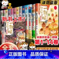 [全套14册]如果历史是一群喵(1-14) [正版]新书上市如果历史是一群喵14全套14册肥志著假如历史是一群喵第14季