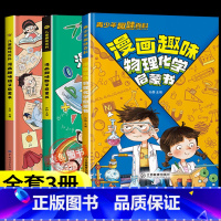 [全套3册]物理化学+语文数学启蒙书 [正版]漫画趣味物理化学启蒙书漫画版 儿童趣味百科全书物理化学启蒙漫画书化学和物理