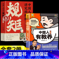 [2册]有教养+漫画规矩 [正版]抖音同款中国人有教养漫画版 穷养富养不如有教养 做一个懂 规矩守礼仪的孩子9大主题10