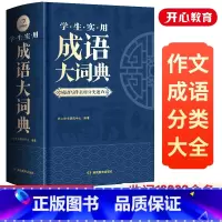 [精装]成语大词典+[精装]英汉双解大词典 [正版]成语大词典2025年小学生初高中生成语训练积累大全书籍多功能中国现代