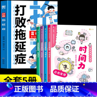 [5册]打败拖延症+学会自我管理 [正版]抖音同款打败拖延症漫画版变被动为主动让孩子告别拖拉高效行动合理规划时间小学生课