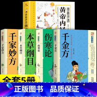 [5册]漫画黄帝内经+中医养生本源之书 [正版]抖音同款漫画讲透黄帝内经图解漫画版原版白话文彩图一看就懂营养健康调养之书