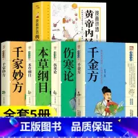 [5册]漫画黄帝内经+中医养生本源之书 [正版]抖音同款漫画讲透黄帝内经图解漫画版原版白话文彩图一看就懂营养健康调养之书