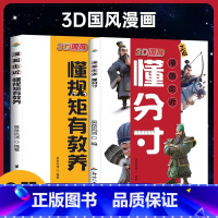 [抖音同款 2册]懂分寸+懂规矩 [正版]抖音同款漫画走近懂分寸漫画版3D国风漫画教孩子把握分寸懂人情世故社交书小学生课