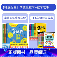 [1-6年级]李毓佩数学故事+有趣数学+马小跳 [正版]李毓佩数学童话集故事系列小学生低中高年级全套历险记思维训练注音版