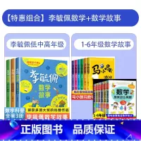 [1-6年级]李毓佩数学故事+有趣数学+马小跳 [正版]李毓佩数学童话集故事系列小学生低中高年级全套历险记思维训练注音版