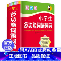 [正版]2024中小学生词语词典多全功能实用工具书大全人教版现代汉语成语同义近义和反义组词造句四字1-6年级儿童字典解
