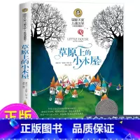 草原上的小木屋 [正版]草原上的小木屋 三年级四年级课外书必读班主任国际大奖儿童文学经典名著美绘典藏版中小学生课外阅读书