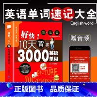 [单册]10天背完3000英语单词 [正版]刘媛媛好快!10天背完3000英语单词小学英语单词大全英语单词记背神器词汇大