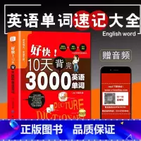 [单册]10天背完3000英语单词 [正版]刘媛媛好快!10天背完3000英语单词小学英语单词大全英语单词记背神器词汇大