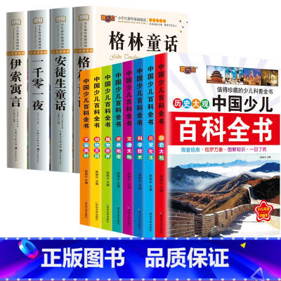 [12册]童话故事+百科全书 [正版]安徒生童话格林童话全集彩图注音版全4册一千零一夜伊索寓言儿童故事书小学生一二年级阅
