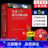 [正版]牛津中阶英汉双解词典第五版第5版商务印书馆 英语初学 中小学生英语初级入门工具书 英语字典辞典语初学者自学初中