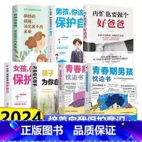 [7册]青春期孩子和父母教育宝典 [正版]青春期男孩女孩的枕边书成长手册适合10-18岁看的书爸爸妈妈父母送给孩子保护自