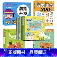 全套14册[2-3岁]迷宫+潜能+智力+[不分年龄]专注力 [正版]迷宫训练书3-4-5-6岁 专注力训练注意力训练走迷