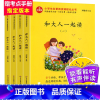 [赠手册]和大人一起读 全4册 [正版]和大人一起读一年级上册全套4册快乐读书吧语文同步训练人教版 童话故事小学生必读课