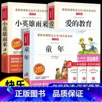 [六年级上册必读]童年+爱的教育+雨来 [正版]童年高尔基原著六年级上册课外书必读的老师阅读书目名著6三部曲青少年快乐读