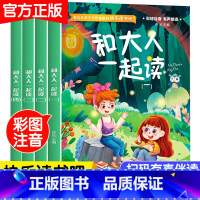 [彩图注音]和大人一起读 [正版]和大人一起读全套4册一年级上册快乐读书吧老师课外阅读书籍必读书目彩图注音版和大人一起读