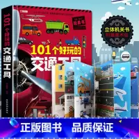 [大开本]交通工具立体书 [正版]汽车立体书儿童3d立体书生日礼物小机关揭秘系列立体翻翻书绘本故事书交通工具小学生硬壳宝